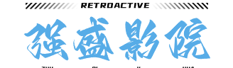 强盛影院